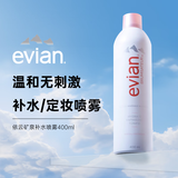 依云（evian）矿泉水喷雾 补水保湿滋润爽肤水定妆控油 敏感肌可用大容量400ml 依云喷雾400ml