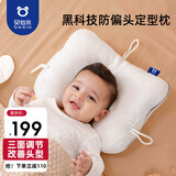 贝怡熊Beeio婴儿枕头0-3岁新生儿定型枕纠正头型防偏透气四季宝宝安抚枕礼盒 婴儿定型枕 【TPE软管 三点调节】