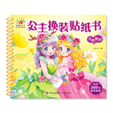 阳光宝贝 公主换装贴纸书 开心派对 3-6岁女孩儿童玩具贴纸书安静书 美丽公主贴画换装秀手工涂色画本 
