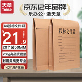 天章（TANGO）A4投标文件袋5cm侧宽250g加厚20只装牛皮纸档案袋企业项目标书密封袋工程报价档案投标专用袋
