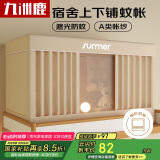 九洲鹿大学生宿舍蚊帐强遮光宿舍床帘上铺0.9米蚊帐上下铺寝室