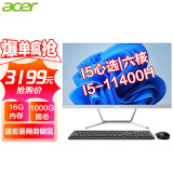 宏碁（acer） 23.8英寸一体机台式电脑整机高配办公家用游戏 心选|六核I5-11400H 16G 1T固态