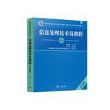 【出版社自营】信息处理技术员教程(第3版)  软考教材（全国计算机技术与软件专业技术资格（水平）考试用书） 清华大学出版社软考教程