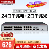 华为数通智选  S1730S-L24T2S-A1 交换机千兆24口网络交换器千兆兼容百兆24口千兆电+2上行光口套装送网线