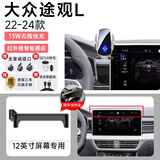 腾韵专用2025款大众途观L屏幕车载手机无线充支架汽车用品装饰x23改装 22-24款途观L 银色 无线快充