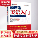 赖世雄英语入门 上海文化出版社 赖世雄 著 书籍