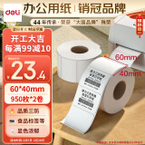 得力（deli）珊瑚海60*40mm 950张*2卷 三防热敏标签打印纸 食品服饰驿站入库 不干胶打印纸 条码标签纸12002