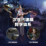 梵映次世代全套3d Max/Maya/Zbrush系统教学次世代游戏建模全能 次世代课程学习 游戏建模