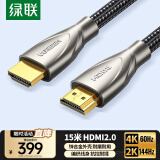 绿联 HDMI线2.0版 4K60Hz 2K144Hz高清线电脑主机顶盒连接电视显示器投影仪3D视频数据连接线15米50114