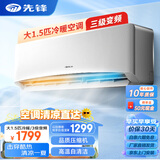 先锋（SINGFUN）空调大1.5匹 新一级能效变频冷暖省电新能效 除湿自清洁壁挂式家用出租房宿舍卧室空调挂机空调 大1.5匹 三级能效 变频冷暖【全铜管】 上门安装