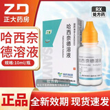 [三益] 哈西奈德溶液 0.1%*10ml/支 1盒装