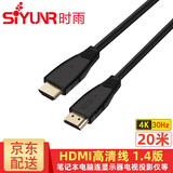 时雨（SIYUNR）HDMI高清线2.0版 4K60Hz 显示器视频数据笔记本台式电脑高清连接显示器投影仪电视机顶盒3D数字线 SY-H4200 4K30Hz 1.4版 20米