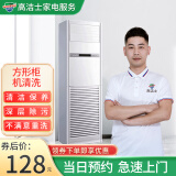 【高洁士】专业家电清洗服务 空调清洗上门服务 挂机柜机中央空调风管机上门清洗全国服务 空调方形柜机清洗