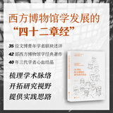 《20世纪西方博物馆研究著作指南》西方博物馆学发展的“四十二章经”