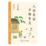 人间秀丽万物有灵（每一个被生活压得喘不过气的人，都应该停下来读一读这本书。百岁老人季羡林给年轻人的生活哲学。赠精美主题藏书票）老人的智慧人生智慧大师经典