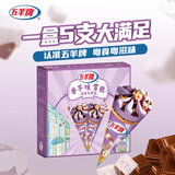 五羊牌香芋味脆皮甜筒冰淇淋家庭装73g*5支 雪糕脆筒冰激凌生鲜冷饮批发