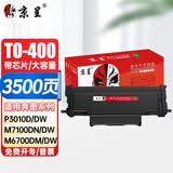 京呈TO-400粉盒适用奔图PANTUM M7100DN/M7100DW打印机墨粉盒硒鼓碳粉 TO400 大容量黑色易加粉硒鼓 1支装