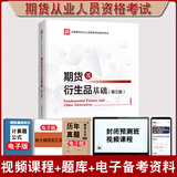 【正版】2026年期货从业资格考试教材 期货及衍生品基础（第三版）期货法律法规与职业道德（第二版） 期货及衍生品分析与应用（第四版）中国期货业协会编 中国财政经济出版社 期货及衍生品基础（第三版）