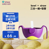 b.box吸管碗儿童餐具三合一防摔辅食碗 bbox宝宝零食碗葡萄紫