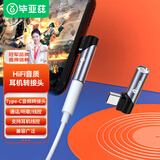 毕亚兹 耳机转接头 Type-C转3.5mm音频 USB-C耳机转换器 适用苹果15/16/华为Mate70/P70安卓手机 Y61