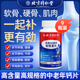 北京同仁堂多维AD氨糖骨胶原软骨素高钙片中老年人腿抽筋腰腿关节疼骨质疏松 9瓶装【强化骨骼 】买五送四
