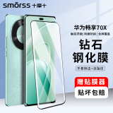 Smorss适用华为畅享70X钢化膜 huawei畅享70X活力版手机膜全屏覆盖高清防摔防指纹钻石贴膜