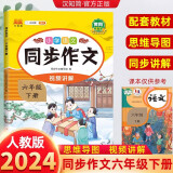 小学语文同步作文六年级下册 小学生教材作文写作方法指导 作素材积累写作技巧作文书大全