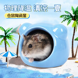 派乐特 仓鼠陶瓷窝小宠鼠类金丝熊用品降温避暑冰凉夏季躲避屋