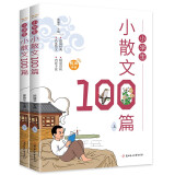 小学生必备经典小散文大全100篇 小学通用语文课外读物1-6年级同步人教版课本教材阅读与鉴赏扫码听彩图注音版（全2册）