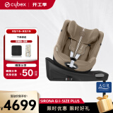 cybex儿童安全座椅0-4一键360度旋转双向坐躺车载Sirona Gi i-Size Plus杏仁米-NEW