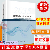 正版书籍 计算流体力学2035愿景 陈坚强科学出版社9787030750075CFD发展研究与应用CFD现状未来发展趋势流体力学应用力学入门导论