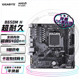 技嘉（GIGABYTE）超耐久B650M H主板DDR5支持AMD CPU AM5 7800X3D/7700X/7600X