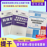 官方正版 提干军考备考2025复习资料本科大学生士兵提干 军事职业能力考核综合知识与能力考试基础训练及模拟试卷 提干综合训练题 军政基础与军事职业能力 2023提干教材书 提干分析推理融通人力考试中心