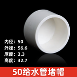 PVC给水管帽堵帽管堵堵头盖子封头塞头水管塑料20 25 32 40 50 63 50mm1个-白色
