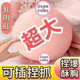 谜系咪咪球仿真乳房胸部倒模可吸吮仿硅胶大眯眯假阴真人解压超软玩具 大号14cm【可插|可抓】仿真乳房自带肥阴 G罩杯情趣发泄用品成人神器