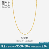周生生万字百搭素链 黄金项链 足金锁骨链 09251N计价 40厘米 - 3.75克(含工费100元)