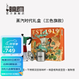 比乐蒂（Bialetti）【送礼好物】摩卡壶礼盒蒸汽时代手冲咖啡壶套装意式浓缩咖啡机 三色旗纪念款(单阀3杯份)120ml 蒸汽时代礼盒