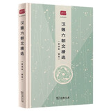 汉魏六朝文精选(名选新刊)