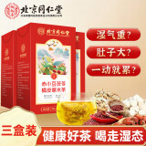 北京同仁堂红豆薏米茶赤小豆茯苓茶【三盒装】搭去祛除橘皮健排减苦荞毒薏仁湿脾气重茯苓薏湿肥茶饮泡水喝