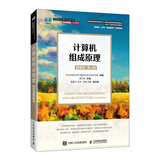 计算机组成原理（微课版 ）（第2版）