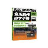 音乐制作自学手册 零基础MIDI音乐制作教程(优枢学堂出品)