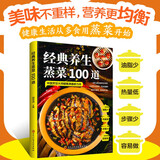 经典养生蒸菜100道 常蒸菜大全零基础也能做少油健康 家常菜谱大全舌尖上的中国 蒸鱼蒸菜健康饮食无油少油烹饪餐饮食谱工具书