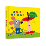 谁吃了我的苹果！ 学会勇敢系列，逻辑思维启蒙绘本，不怕困难，鼓励孩子们尽情想象3-6岁（启发出品）