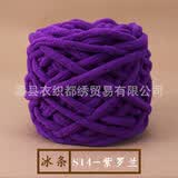 衣织都绣【小额批发】冰条线手工编织DIY毛线团织围巾棒针粗毛线钩鞋线 14紫罗兰