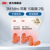 3M耳塞睡眠睡觉隔音降噪防噪音防吵柔软舒适工作学习休息呼噜声yzlp Nitro 耳塞 10副装 2包