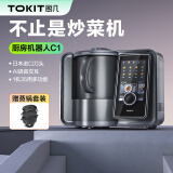 TOKIT 厨几AI炒菜机器人自动厨师小美多功能料理机全自动家用做饭神器厨房多用途留学必备高端送礼 太空灰