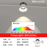 繁简繁简深防眩射灯led嵌入式家用客厅洗墙无主灯小山丘高显天花灯具 plus射灯36°-7w白杯3500k