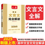 一本高中文言文完全解读全一册（必修+选择性必修）2025版高一高二高三语文古代文学必背古诗词阅读题