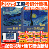 【官方正版】王道2025计算机408考研复习指导计算机组成原理+操作系统+数据结构+计算机网络+真题实战计算机考研历年真题冲刺模拟卷教材课程 【2件套】王道408操作系统+数据结构