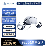 索尼（SONY）PlayStation PSVR2 PS5专用 虚拟现实头盔头戴式设备 无线游戏机 PS5VR2 2代 3DVR眼镜 日版
